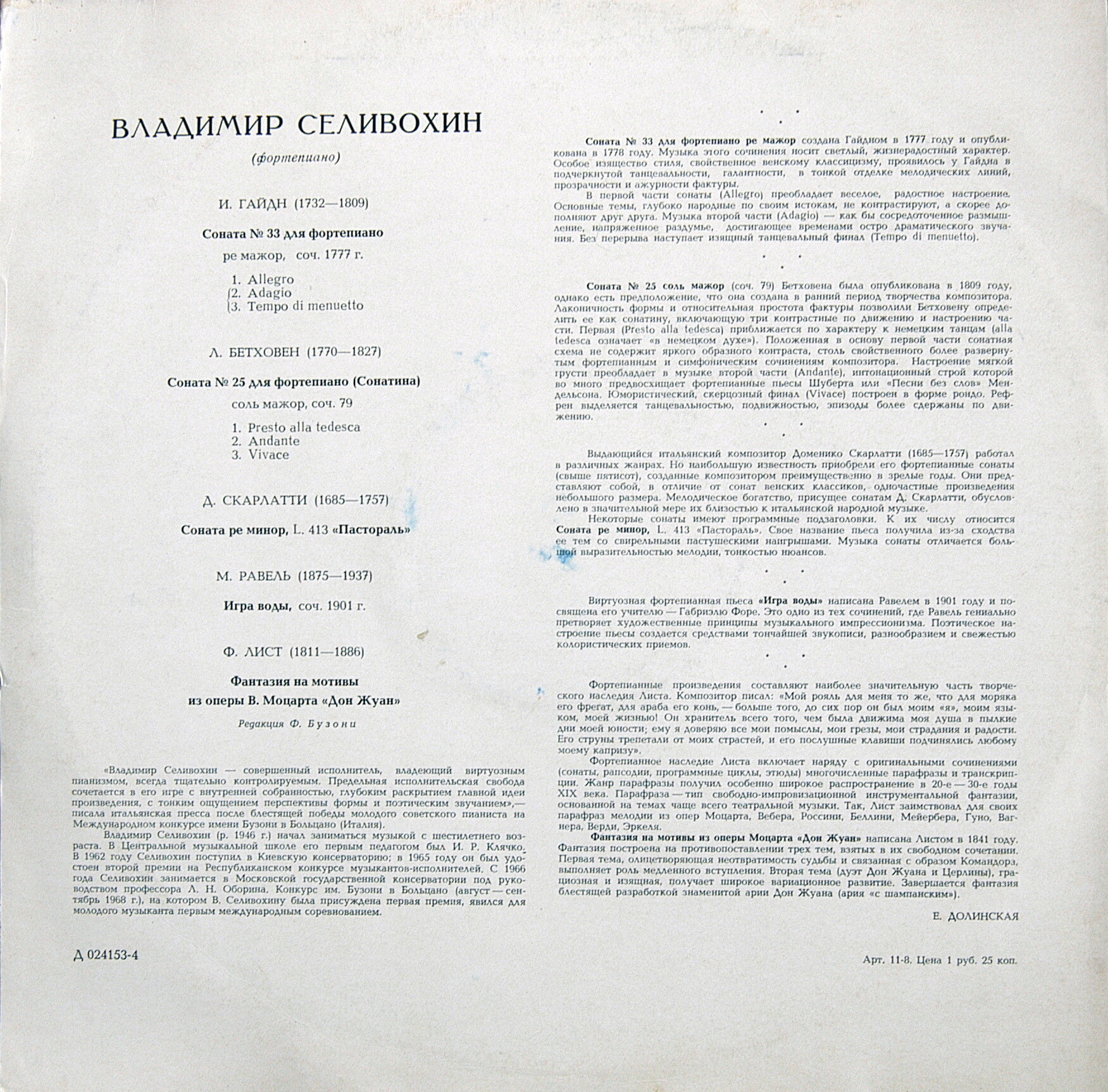 Владимир СЕЛИВОХИН (ф-но)