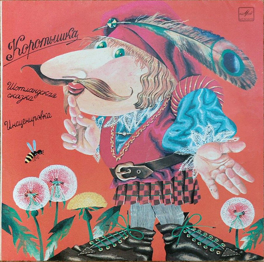 Коротышка (шотландская сказка)