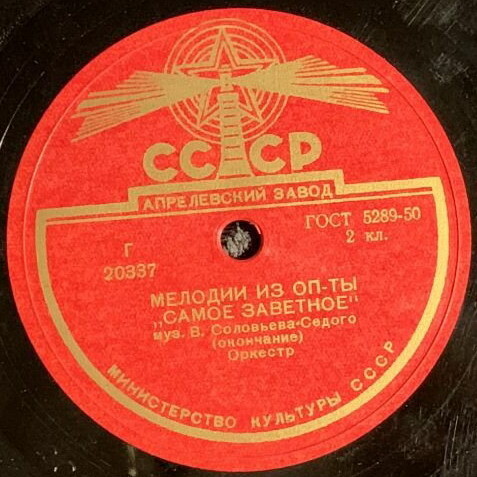 Оркестр — Мелодии из оперетты В. Соловьева-Седого "Самое заветное"