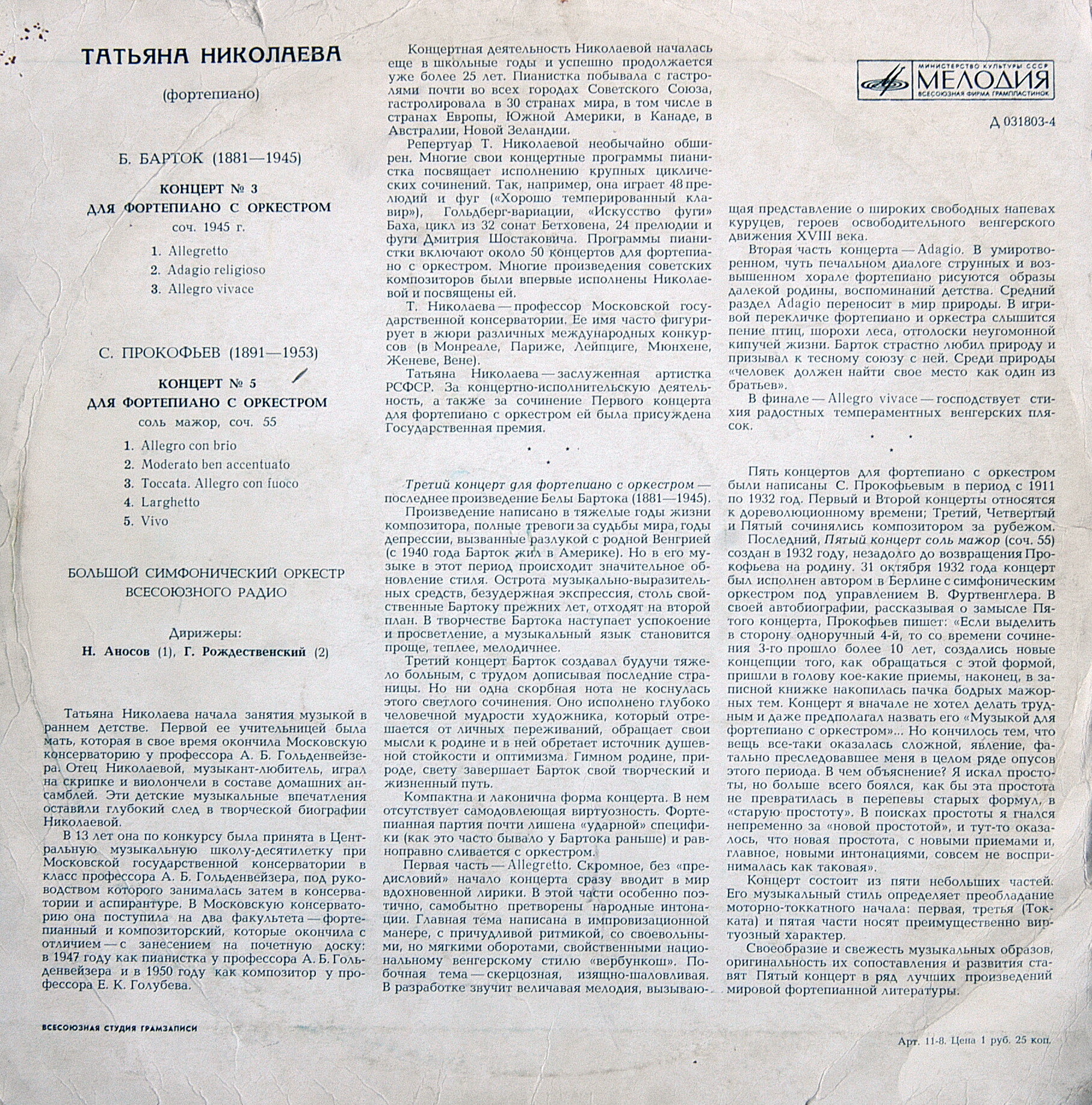 Татьяна НИКОЛАЕВА (ф-но): Б. БАРТОК Концерт №3; С. ПРОКОФЬЕВ Концерт №5 (Н. Аносов, Г. Рождественский)