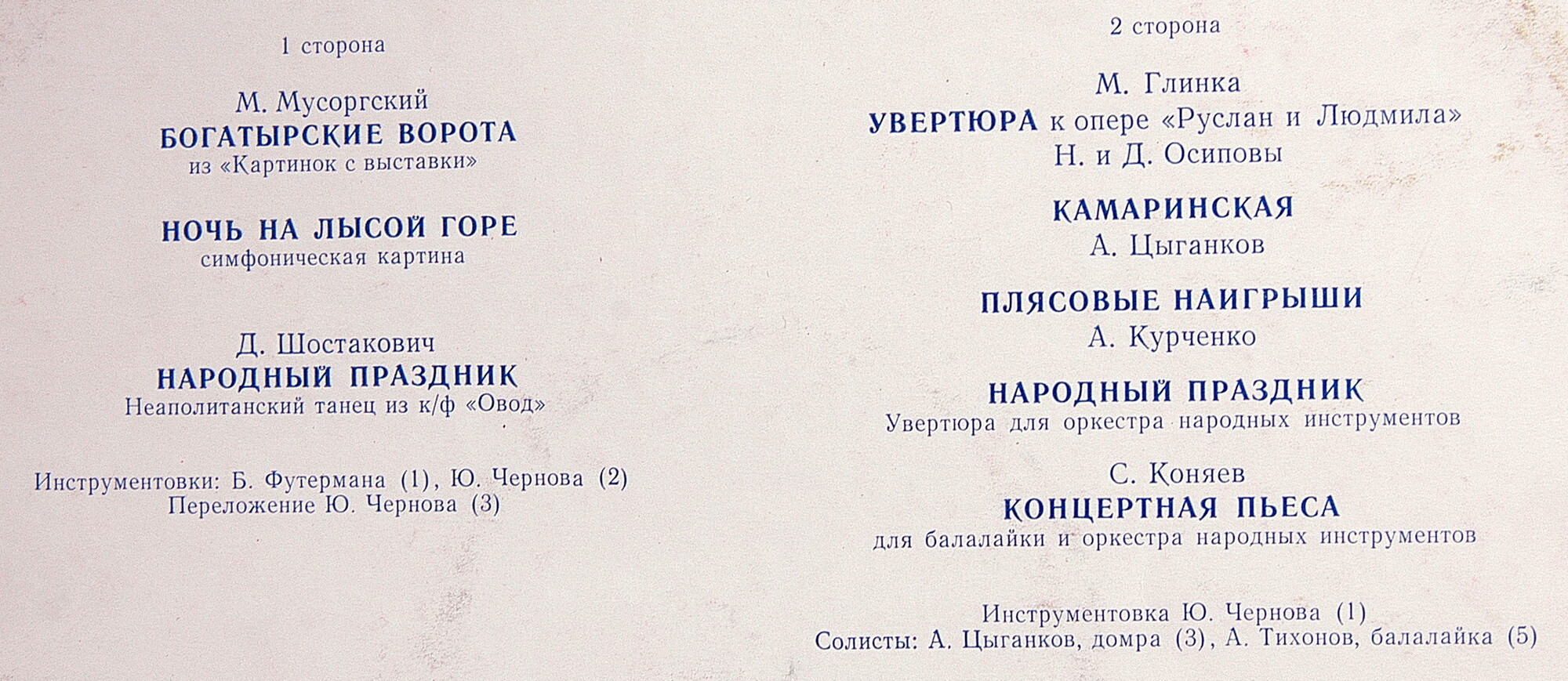 ГОСУДАРСТВЕННЫЙ АКАДЕМИЧЕСКИЙ РУССКИЙ НАРОДНЫЙ ОРКЕСТР им. Н. ОСИПОВА, художественный руководитель и дирижер В. Дубровский