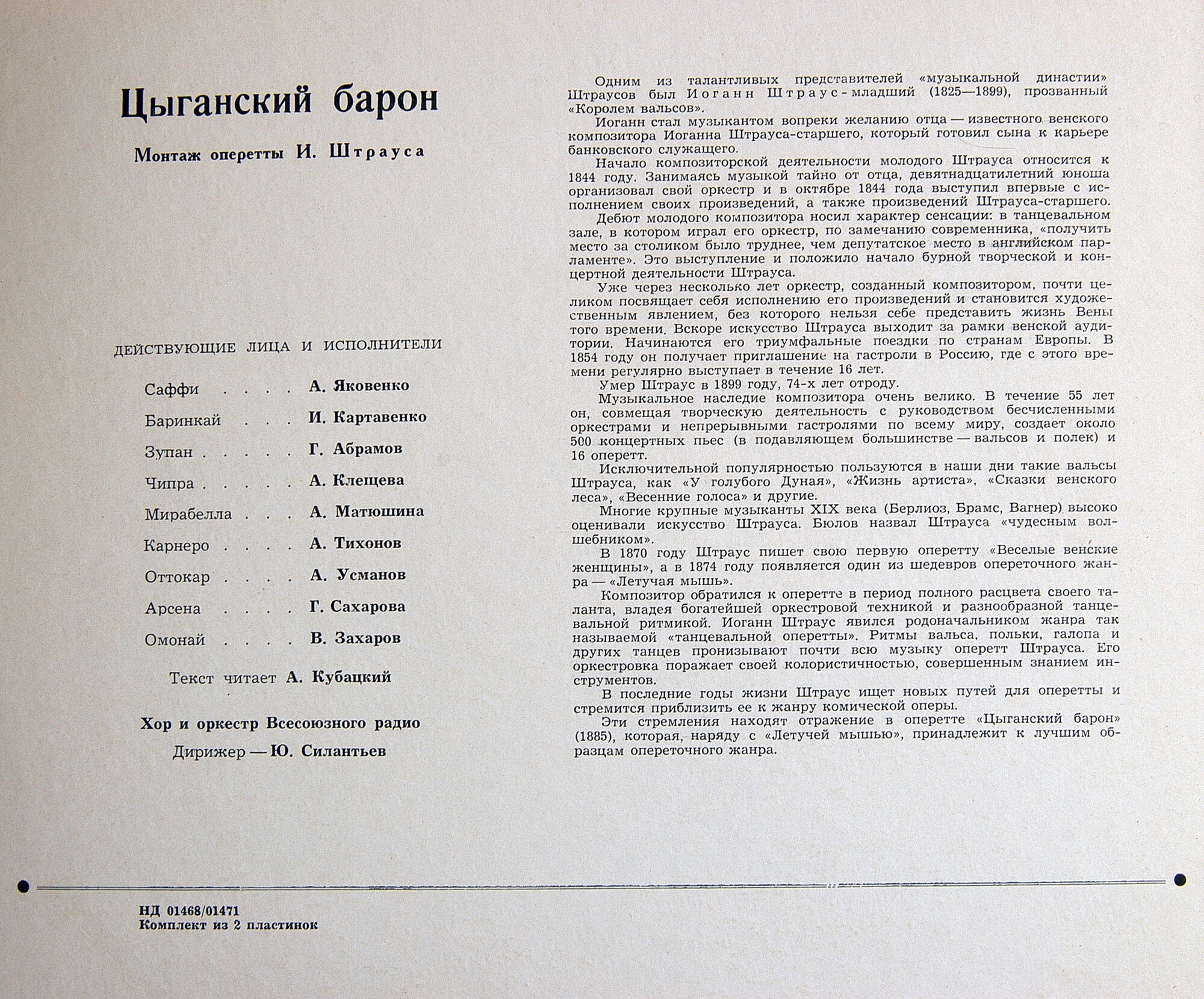 И. ШТРАУС (1825–1899) «Цыганский барон», монтаж оперетты