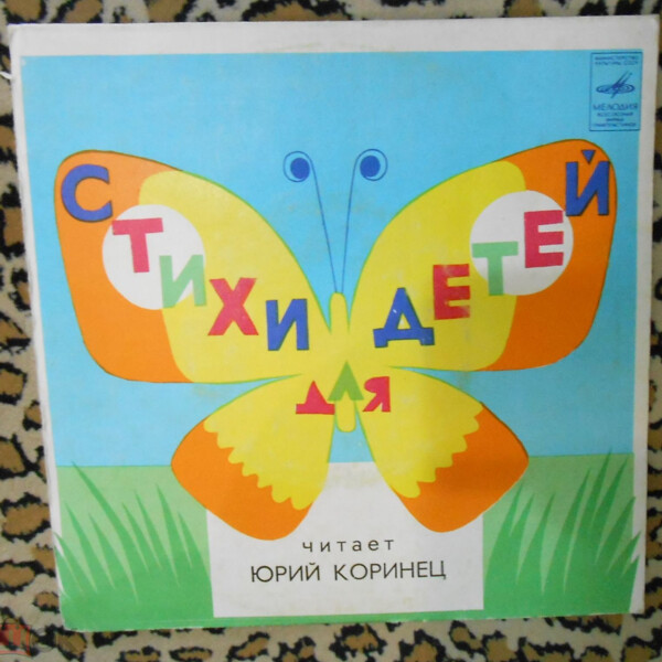 Ю. КОРИНЕЦ (1923): Стихи для ребят