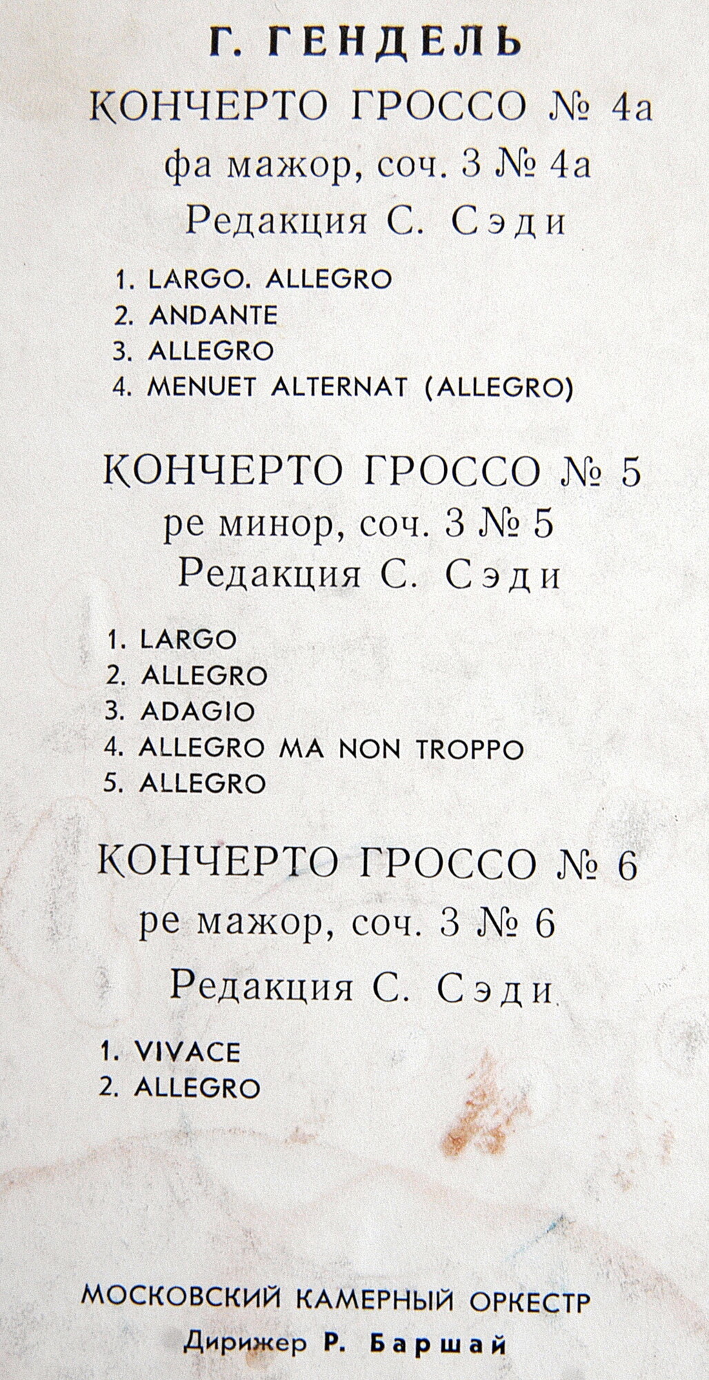 Г. Гендель. Кончерто гроссо № 4а, 5, 6 (Р. Баршай)