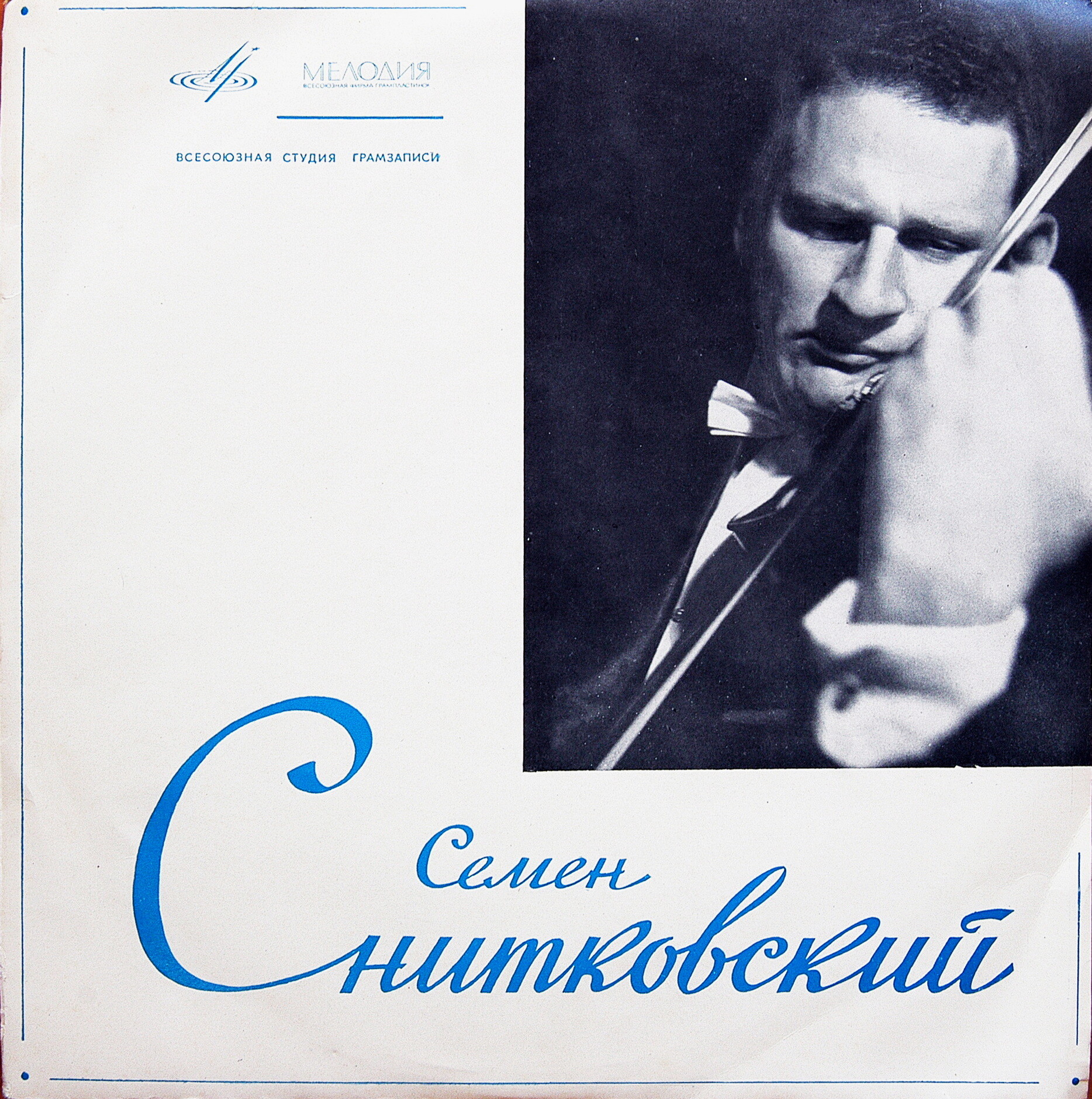 Семён Снитковский (скрипка)