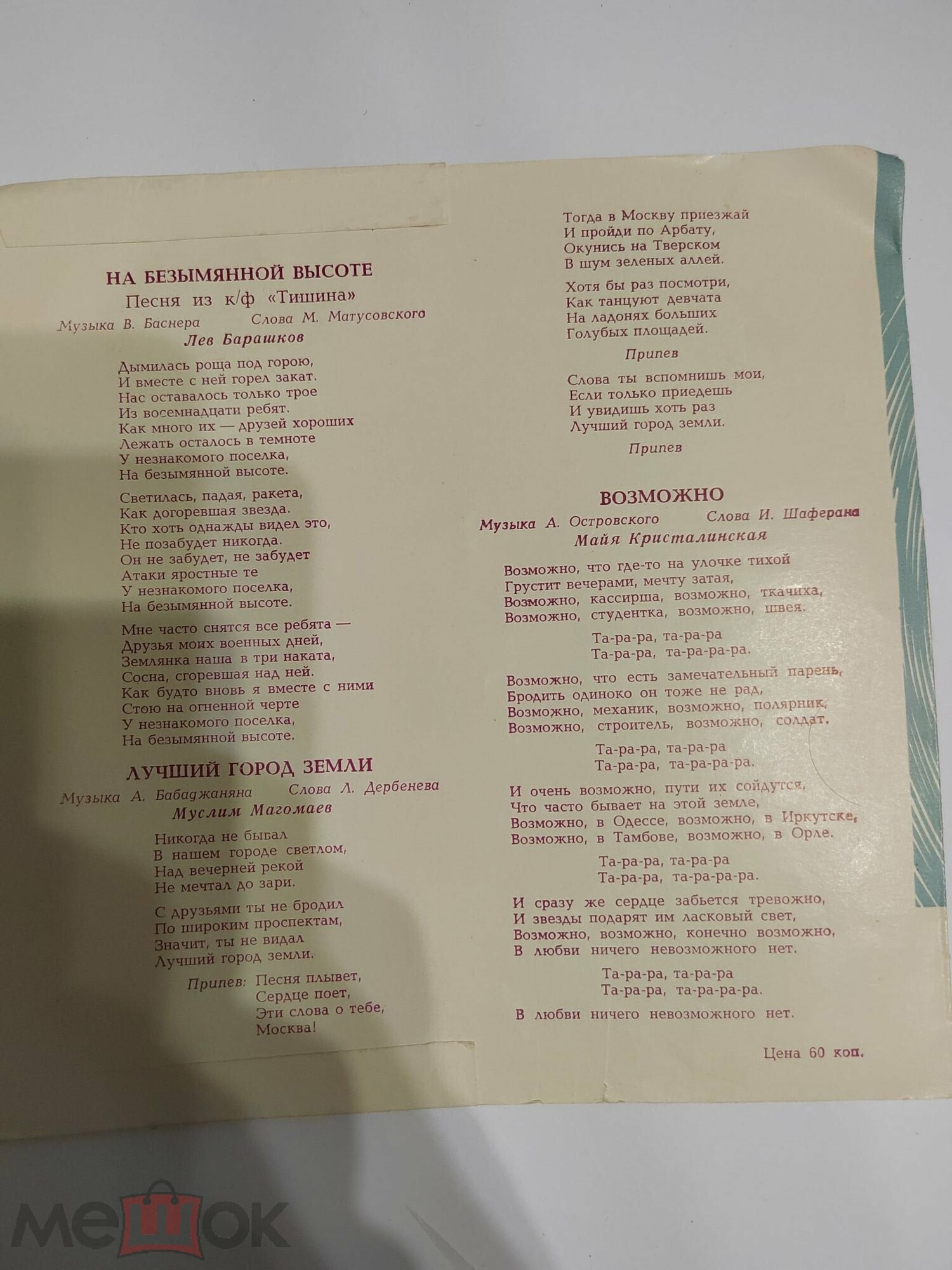 Лев Барашков, Раиса Неменова, Майя Кристалинская, Муслим Магомаев