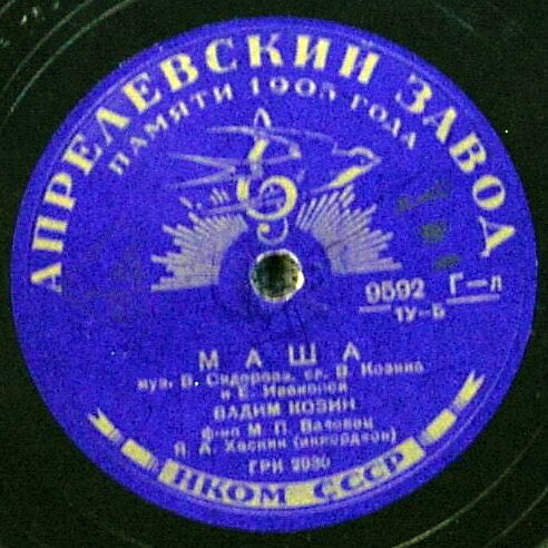 Вадим Козин — Маша / Песенка из ф-ма «Человек с ружьем»