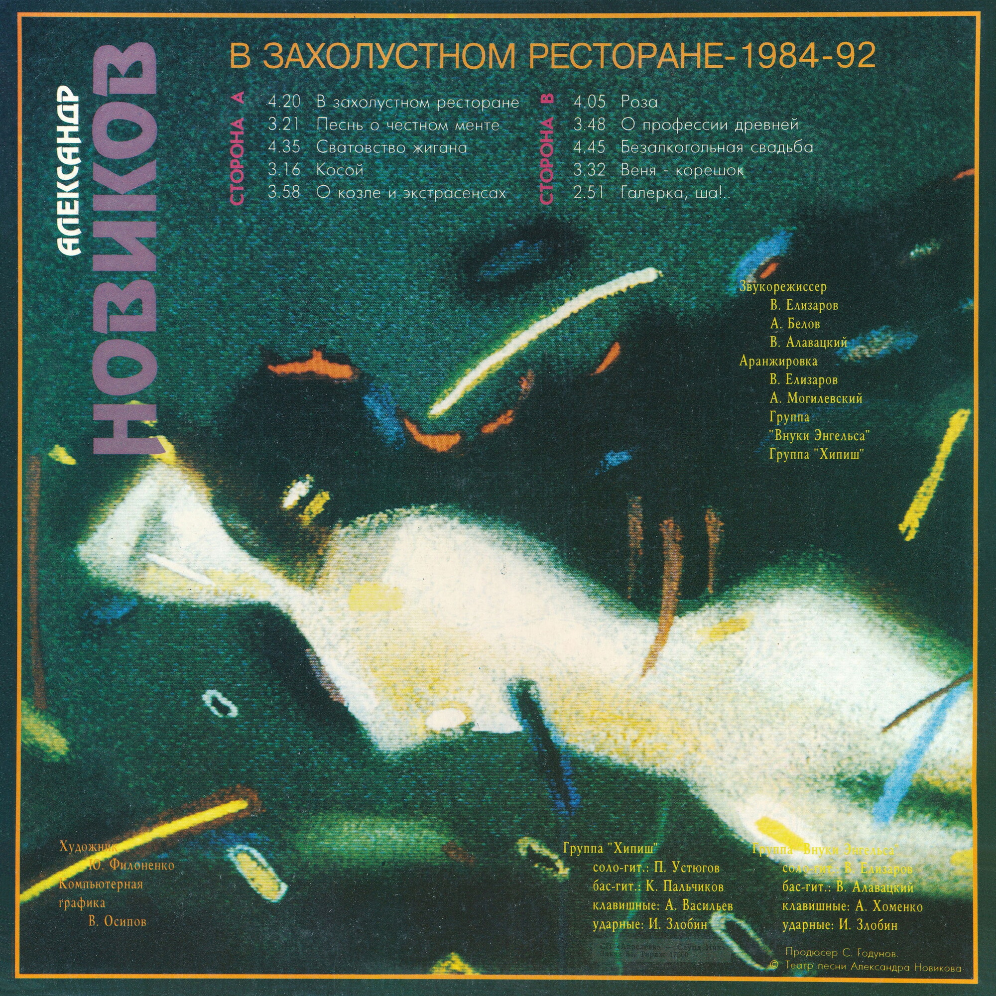 Александр НОВИКОВ. В захолустном ресторане