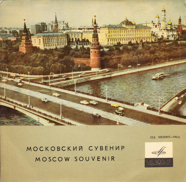 МОСКОВСКИЙ СУВЕНИР