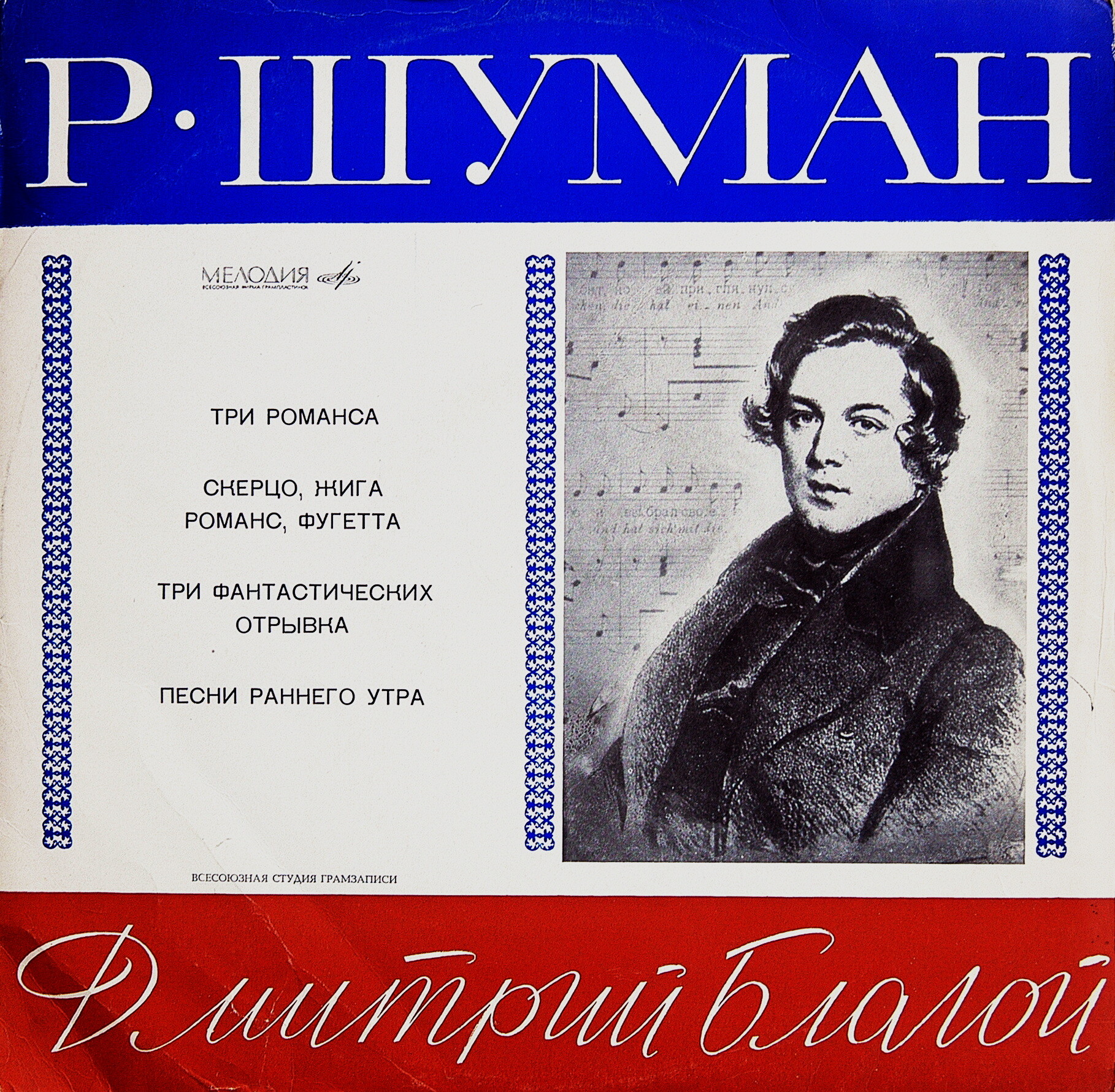Р. ШУМАН - Дмитрий Благой (ф-но)