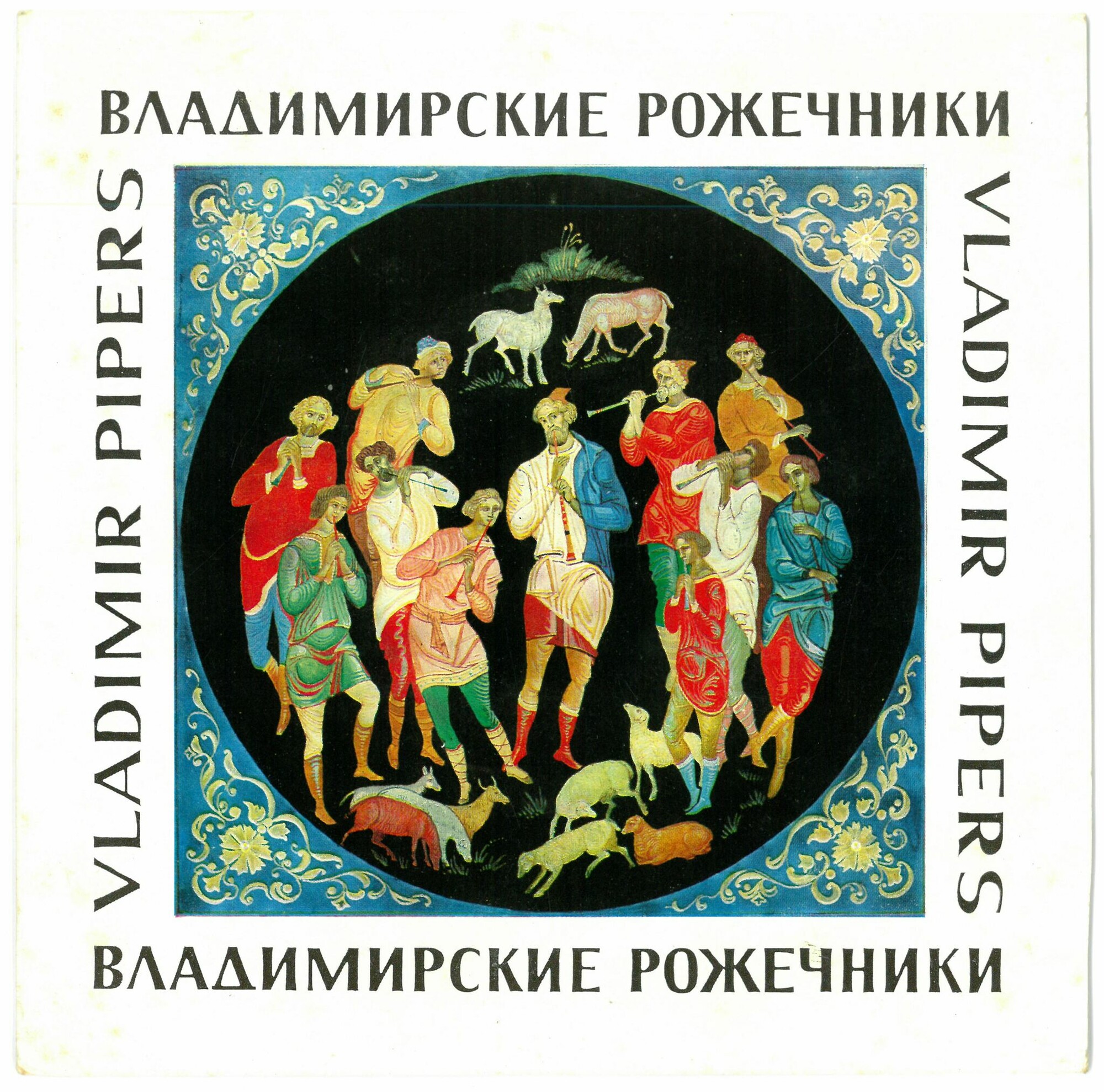 Владимирские рожечники