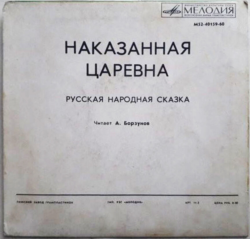 Наказанная царевна (русская народная сказка)