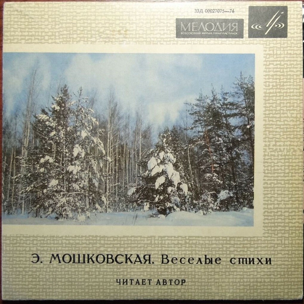 Э. МОШКОВСКАЯ (1926): Весёлые стихи (читает автор)