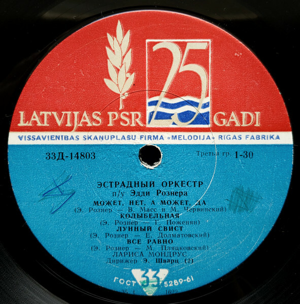 ЭСТРАДНЫЙ ОРКЕСТР п/у Э. РОЗНЕРА