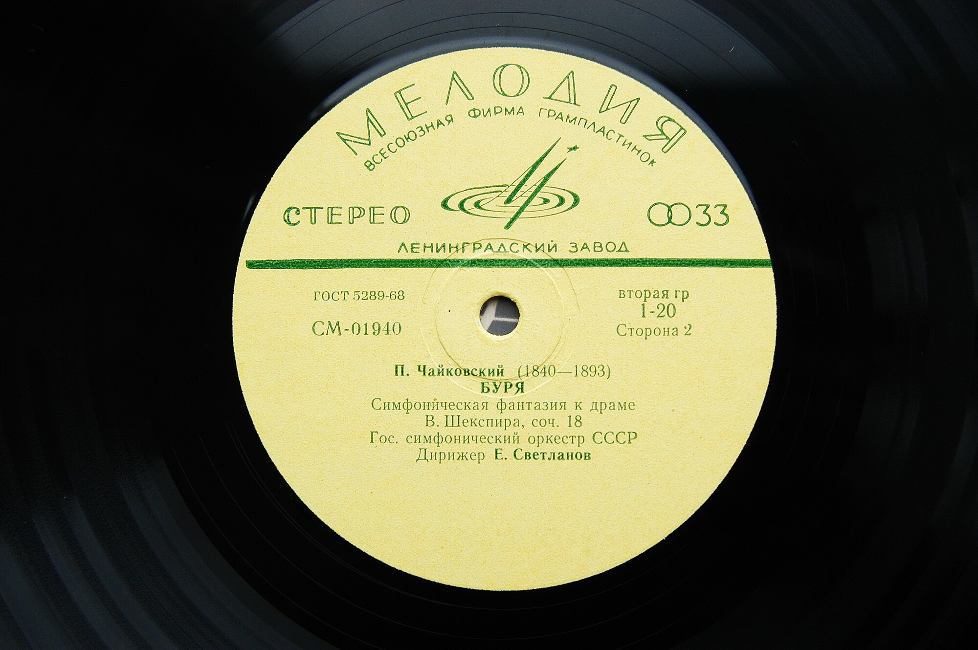 П. Чайковский: Ромео и Джульетта; Буря (Е. Светланов)