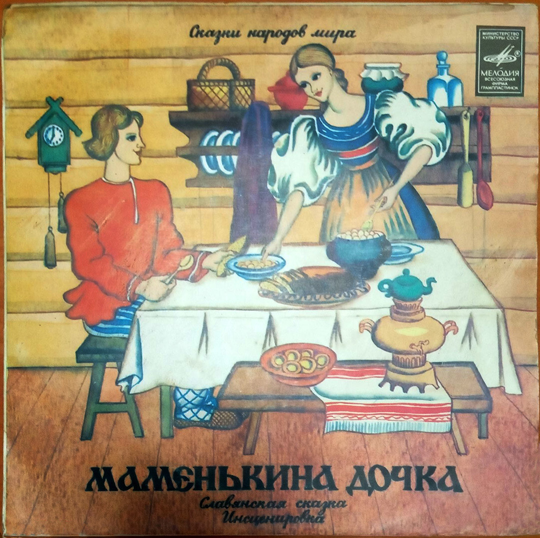 Маменькина дочка (славянская сказка)