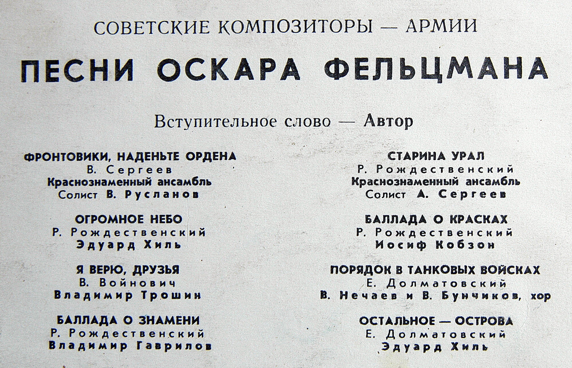 Песни Оскара Фельцмана. Из цикла «Советские композиторы — Армии»