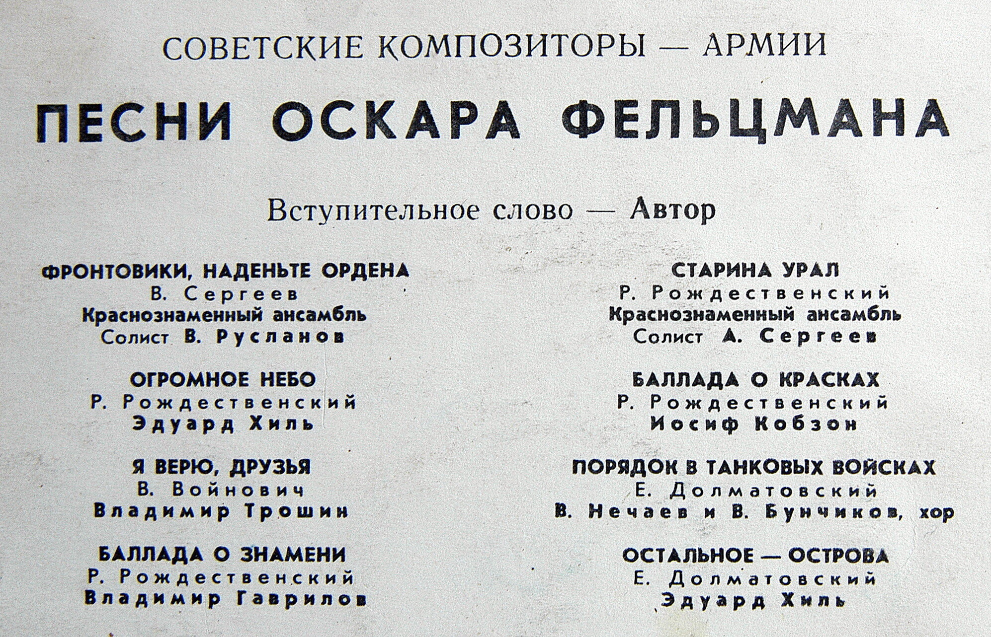 Песни Оскара ФЕЛЬЦМАНА. Из цикла «Советские композиторы — Армии»