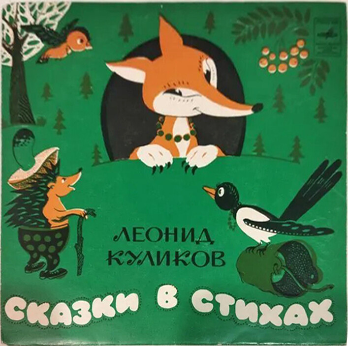 Леонид Куликов — Сказки в стихах