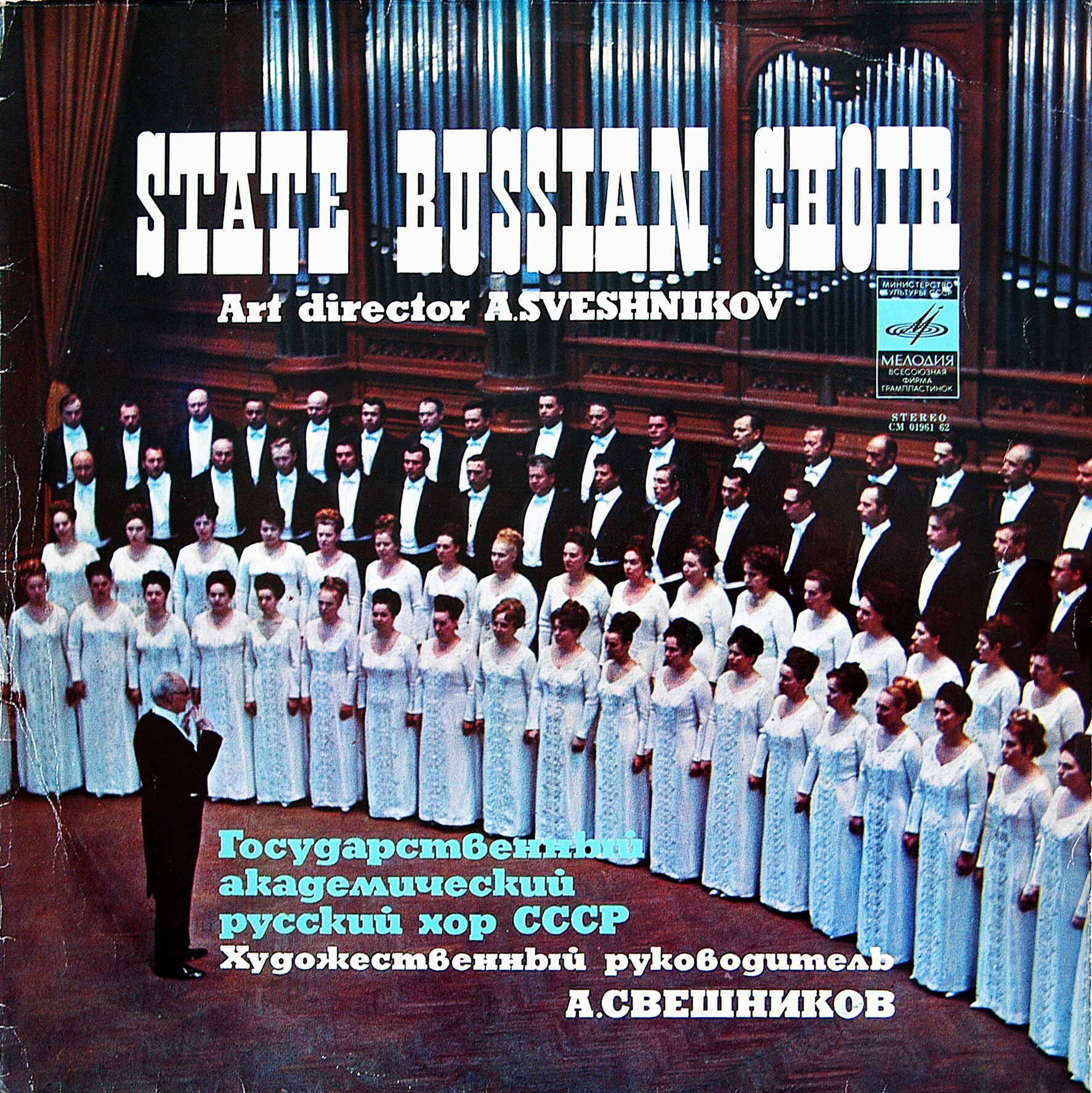 ГОС. АКАДЕМ. РУССКИЙ ХОР СССР, худ. рук. А. Свешников