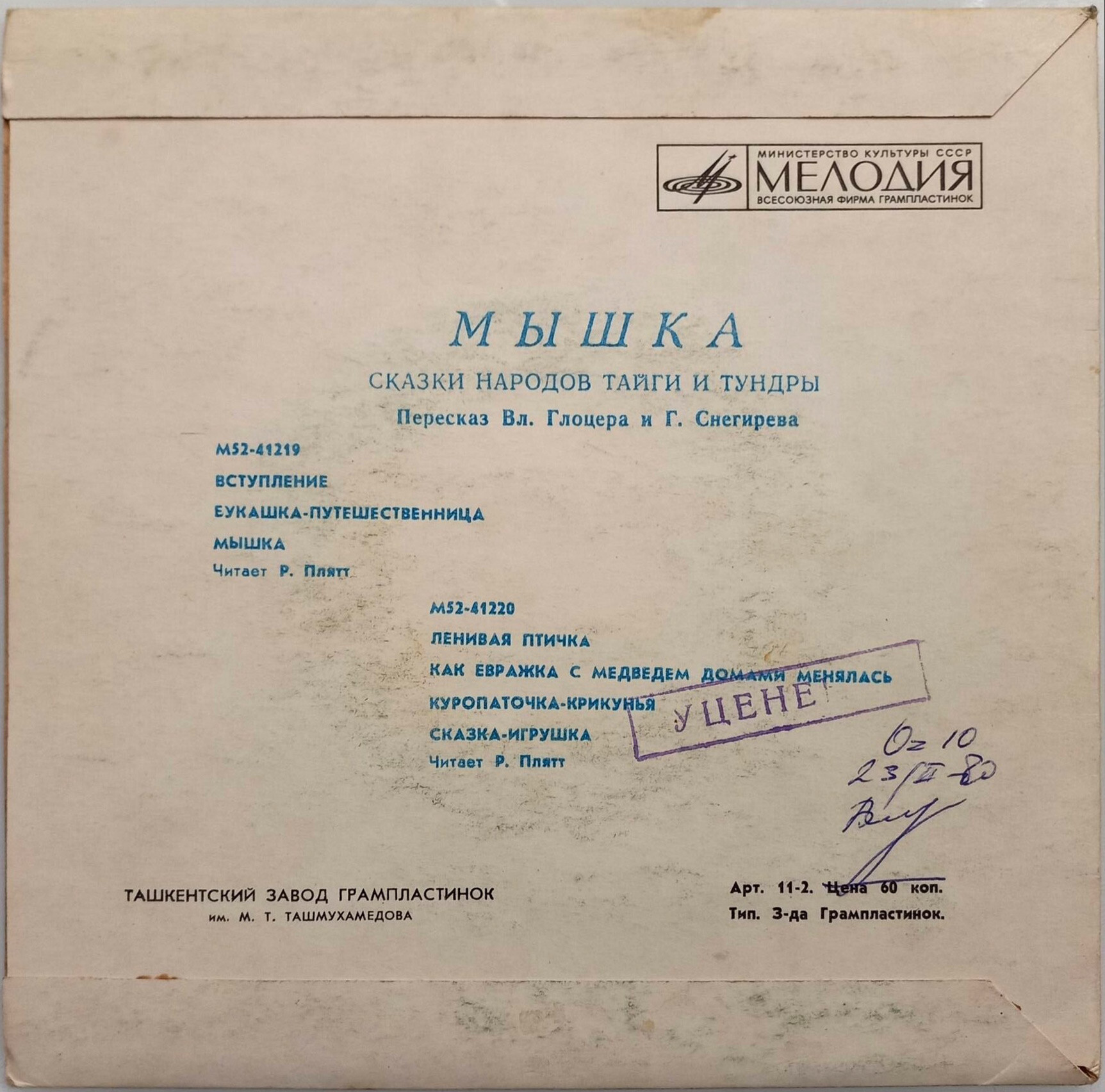 МЫШКА. Сказки народов тайги и тундры. Пересказ Вл. Глоцера и Г. Снегирева