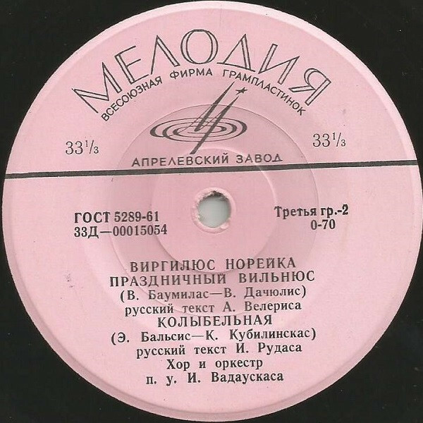 НОРЕЙКА Виргилиюс