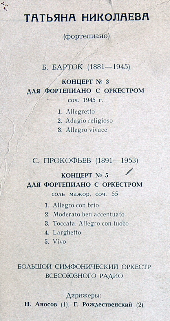 Татьяна НИКОЛАЕВА (ф-но): Б. БАРТОК Концерт №3; С. ПРОКОФЬЕВ Концерт №5 (Н. Аносов, Г. Рождественский)