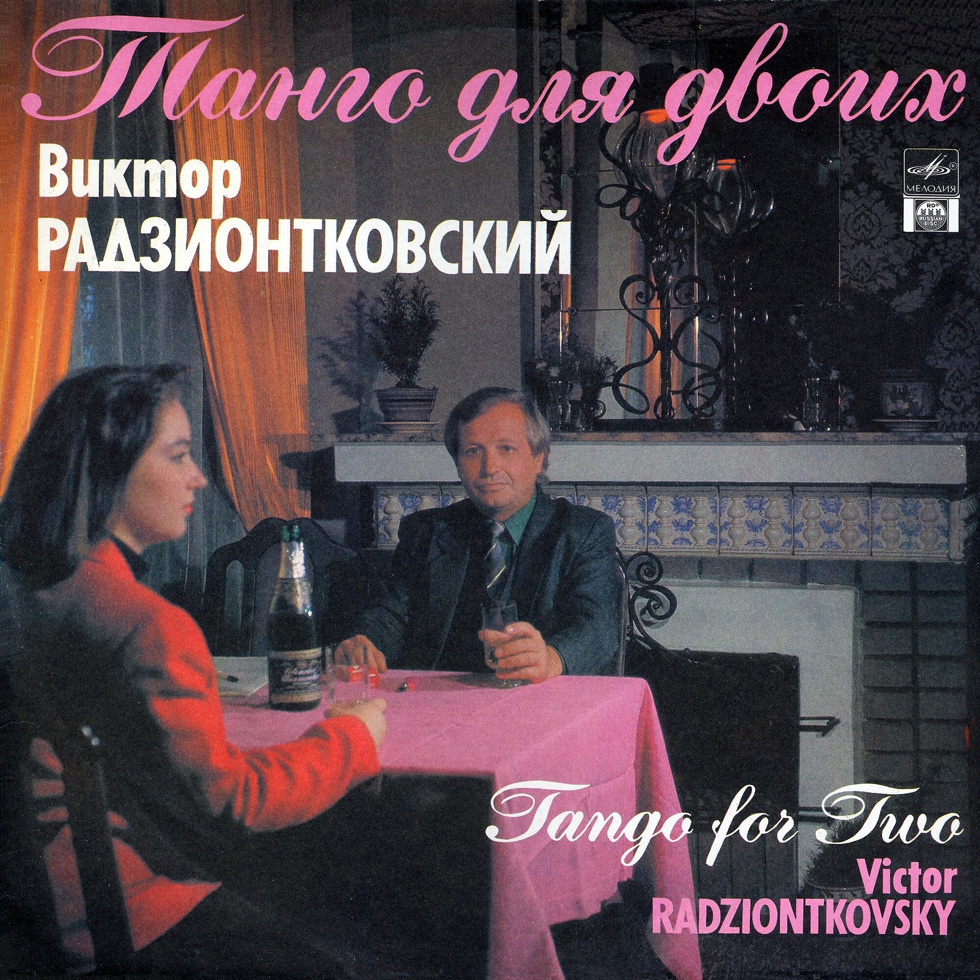 Виктор РАДЗИОНТКОВСКИЙ. "Танго для двоих"