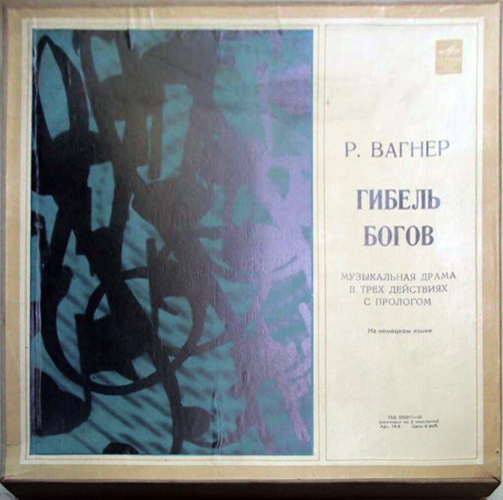 Р. ВАГНЕР Гибель богов (В. Фуртвенглер)
