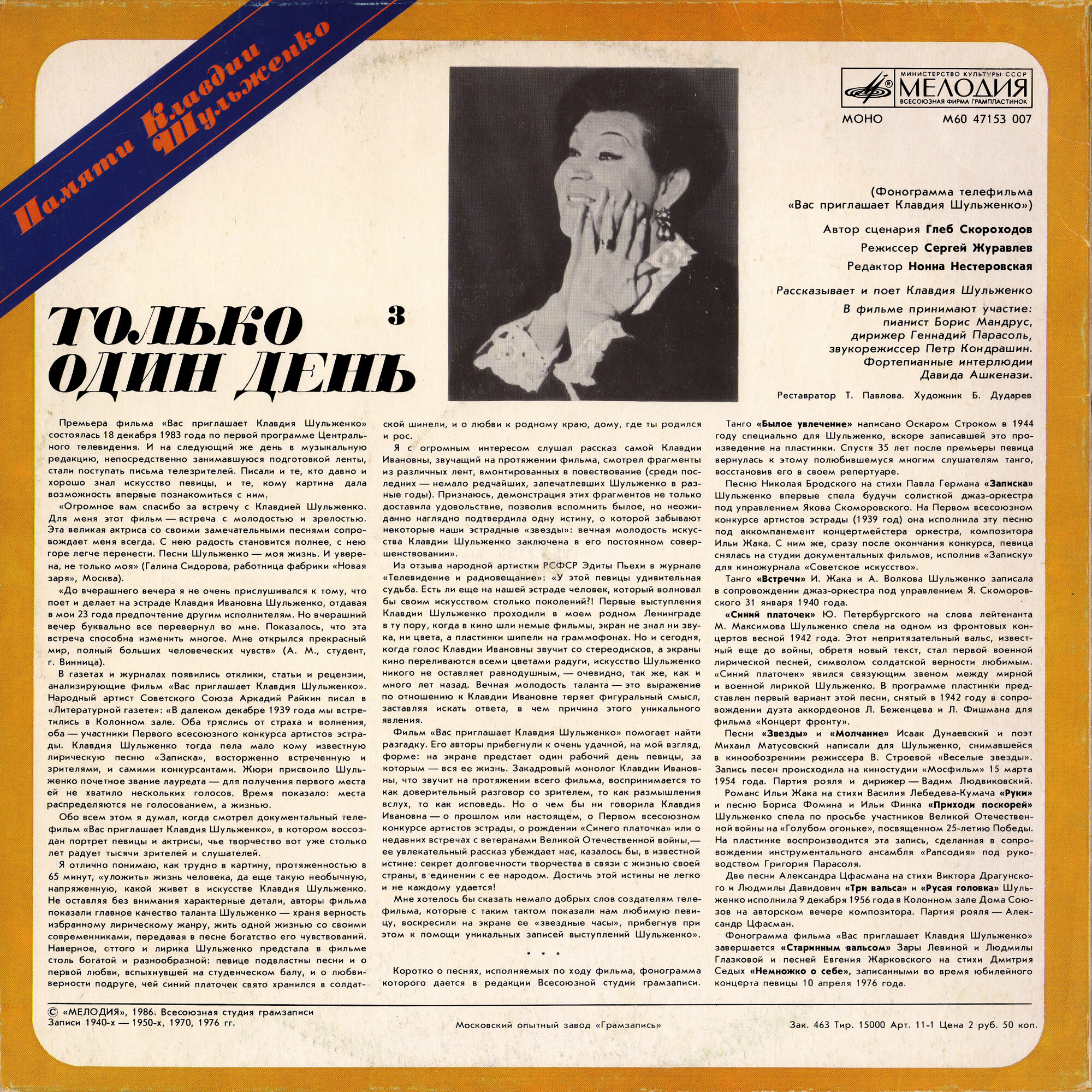 ПАМЯТИ КЛАВДИИ ШУЛЬЖЕНКО (3). «Только один день»