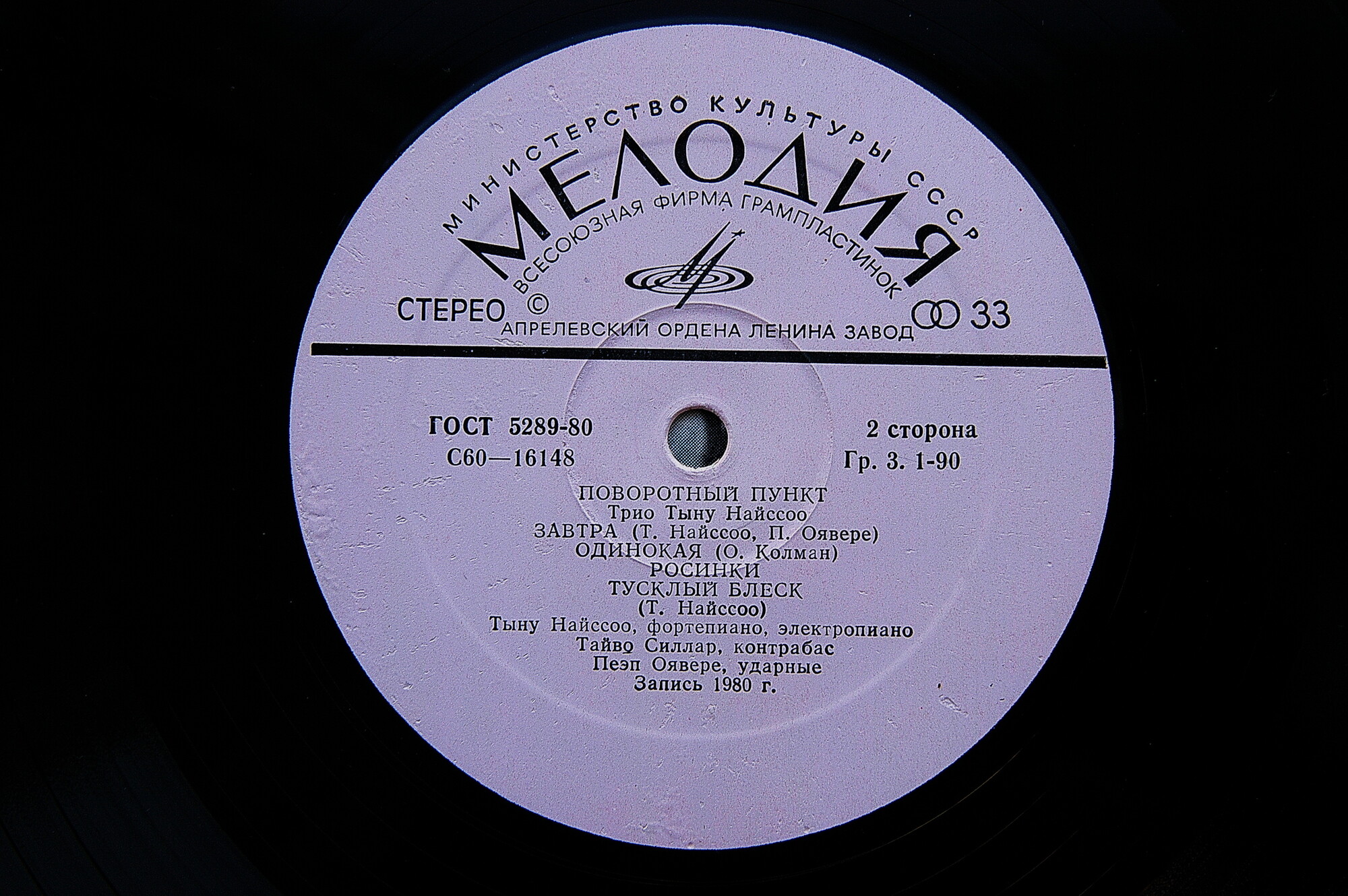 ТРИО ТЫНУ НАЙССОО «Поворотный пункт»