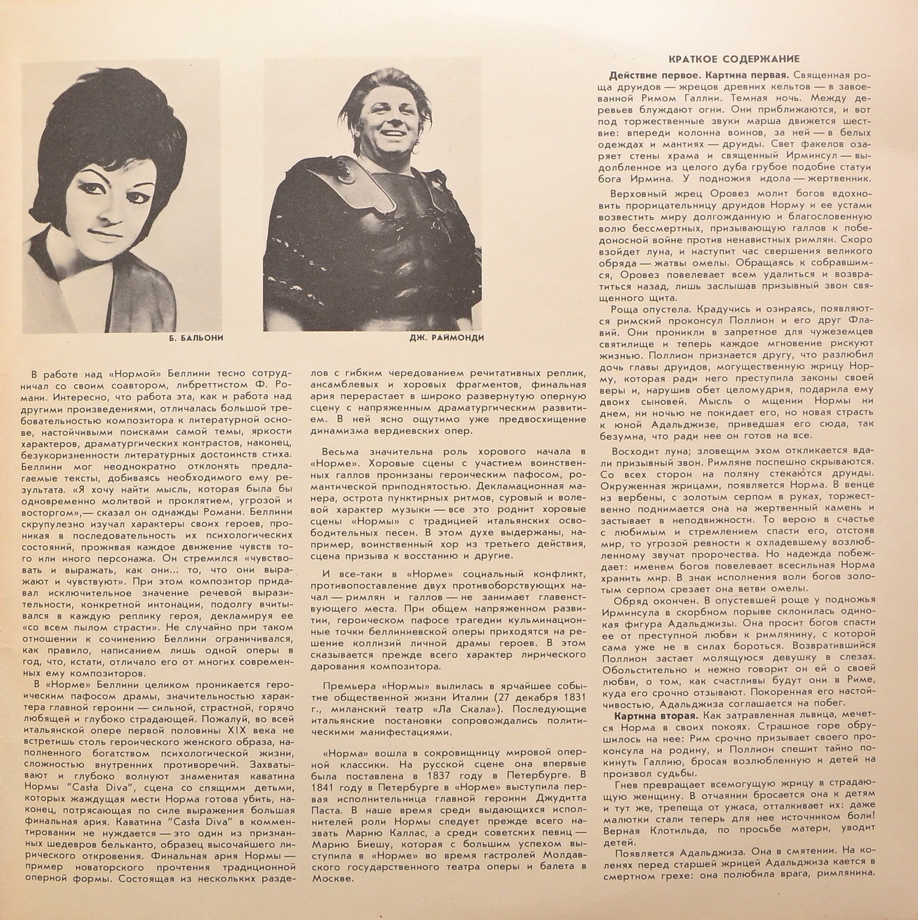 В. БЕЛЛИНИ (1801-1835) "Норма": опера в 2 д.  - М. Кабалье, хор и оркестр «Ла Скала» (на итальянском языке)