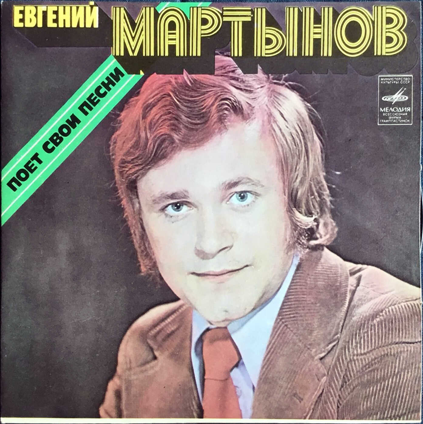 Евгений Мартынов поёт свои песни