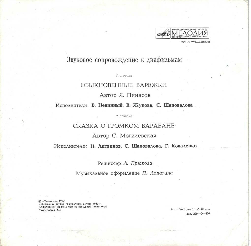 Звуковое сопровождение к диафильмам «Обыкновенные варежки», «Сказка о громком барабане»