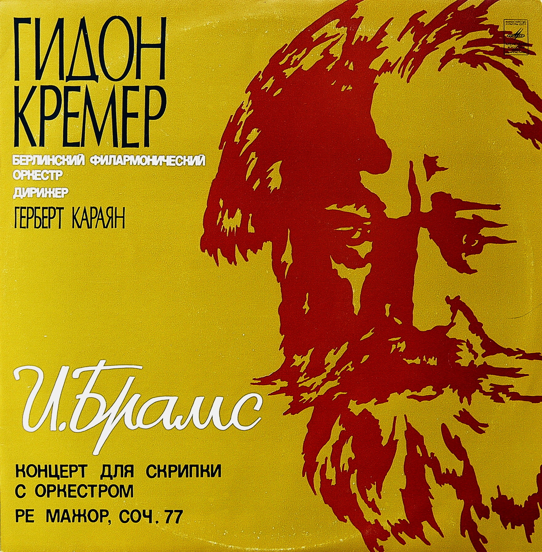 И. БРАМС (1833-1897)  Концерт для скрипки с оркестром ре мажор, соч. 77 (Г. Кремер)