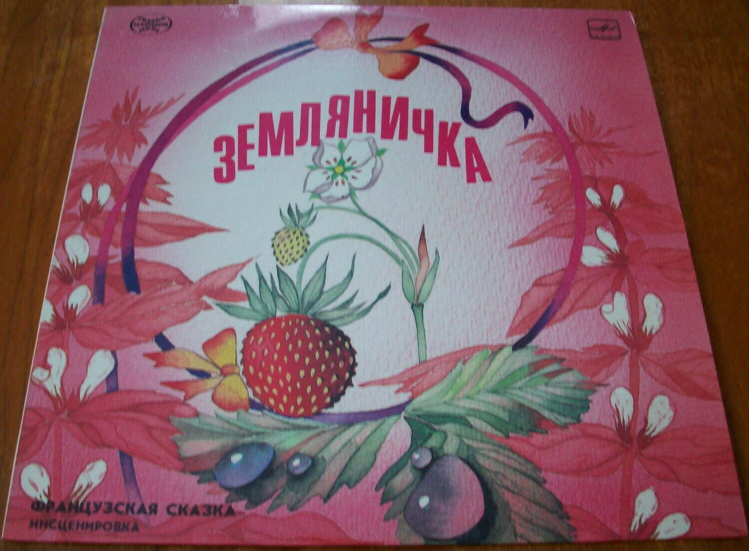 Земляничка / Зимняя сказка