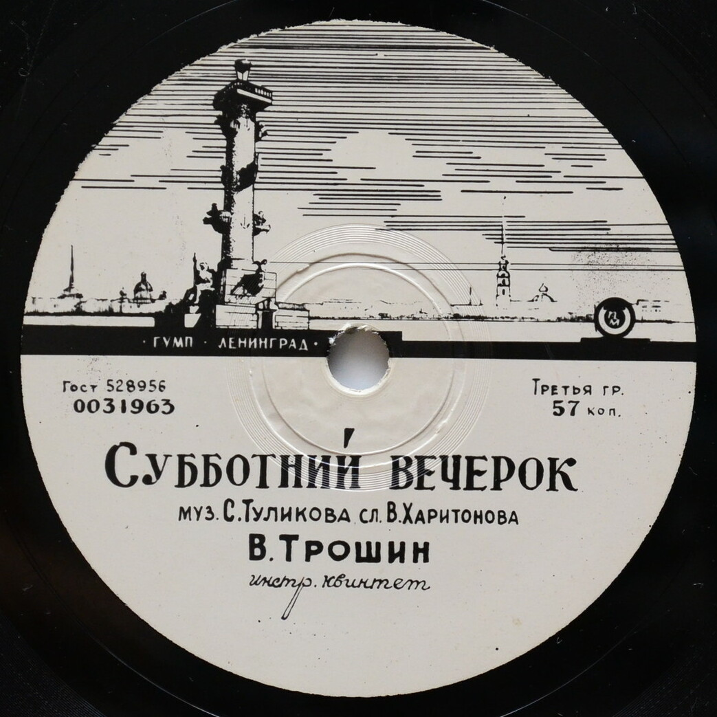 В. Трошин — Поздно ночью / Субботний вечерок