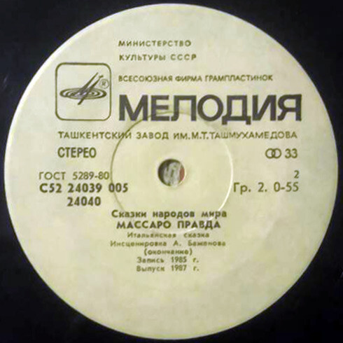 Массаро Правда (итальянская сказка)