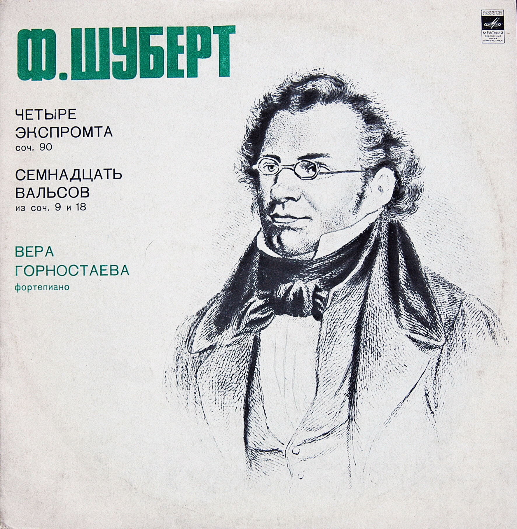 Ф. ШУБЕРТ. Играет В. Горностаева (ф-но)