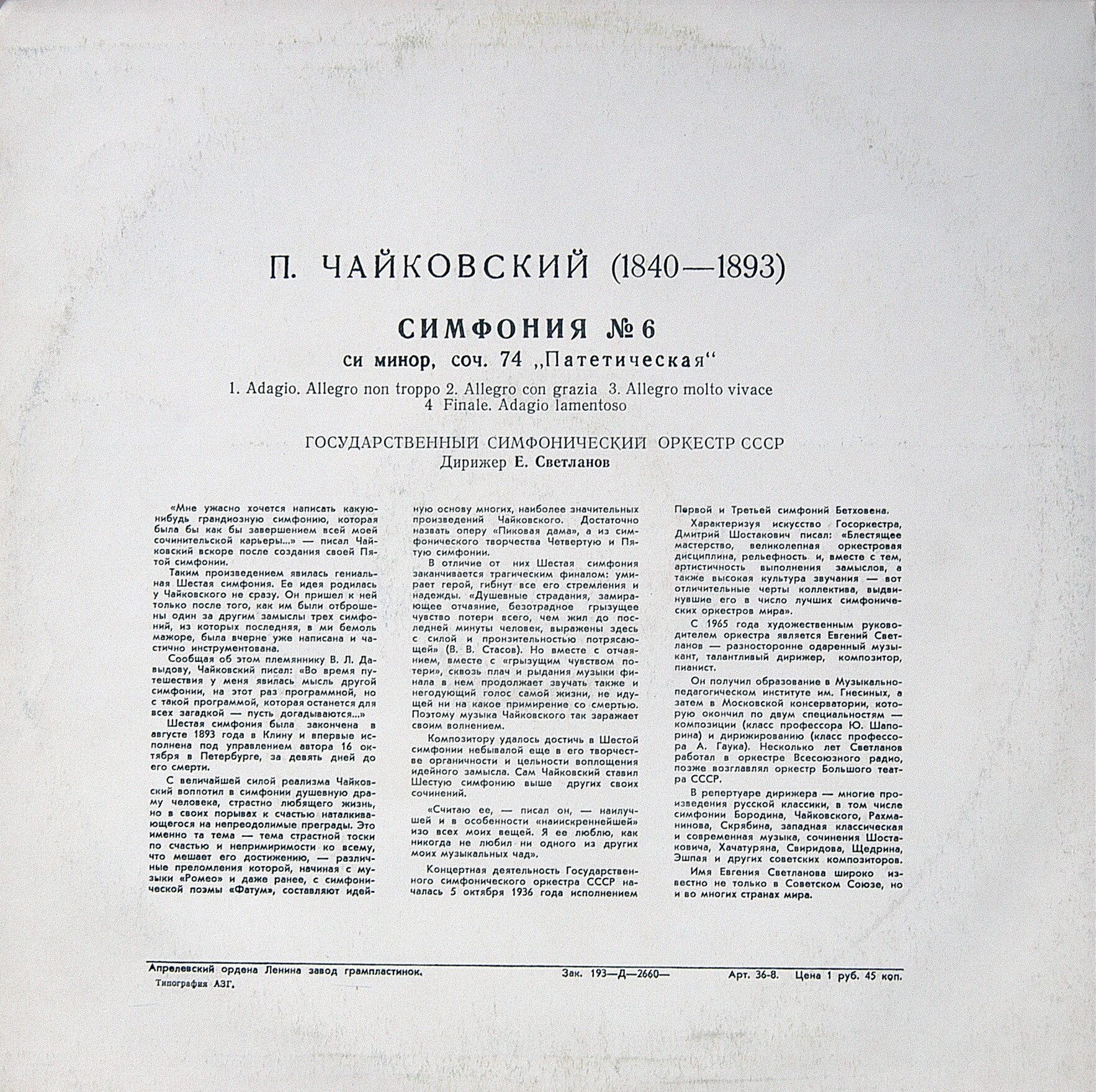 П. ЧАЙКОВСКИЙ (1840–1893): Симфония №6 си минор, соч. 74 «Патетическая» (Е. Светланов)