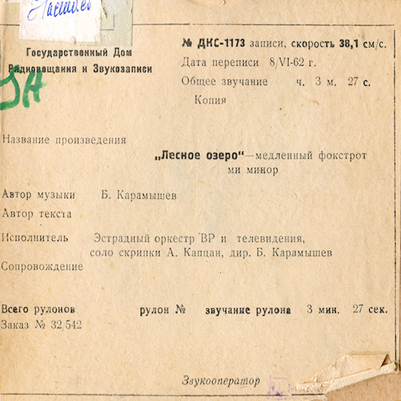Эстрадный оркестр п/у Б. Карамышева - Лирический бегин / Лесное озеро