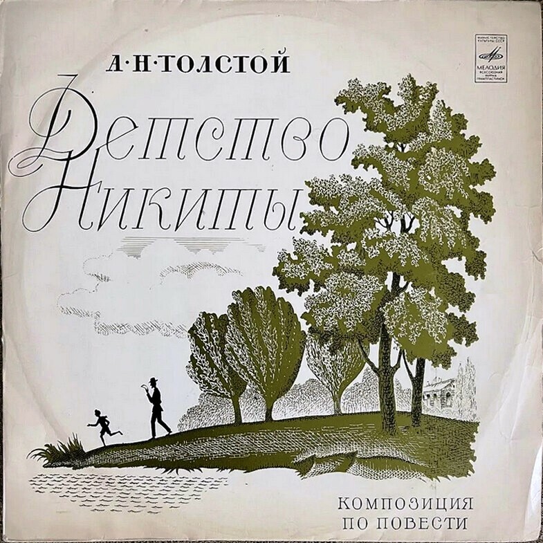А. Н. ТОЛСТОЙ. Детство Никиты