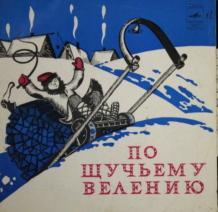 По щучьему велению. Музыкальная сказка