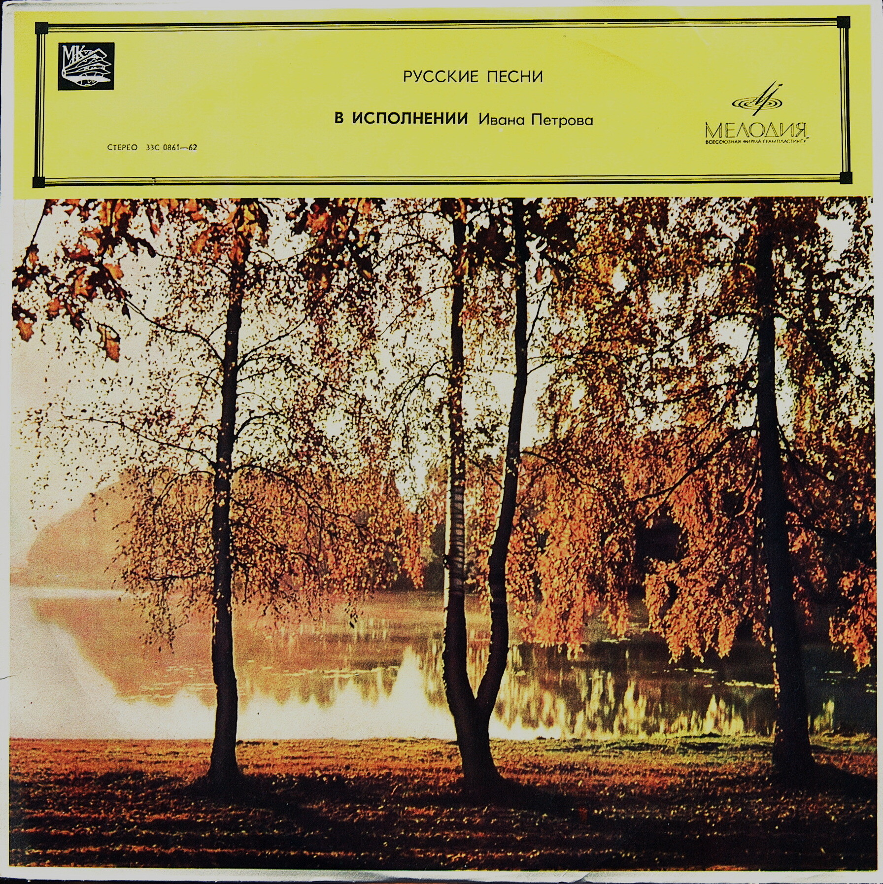 Иван ПЕТРОВ. Русские песни