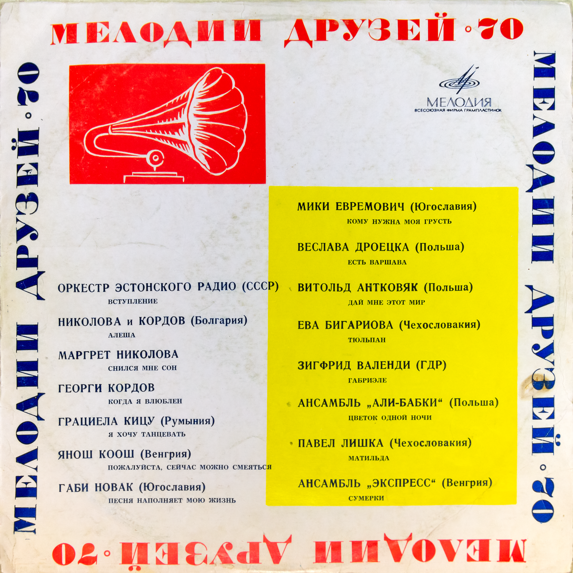 Мелодии друзей - 70