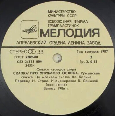 Сказка про упрямого ослика (румынская сказка)