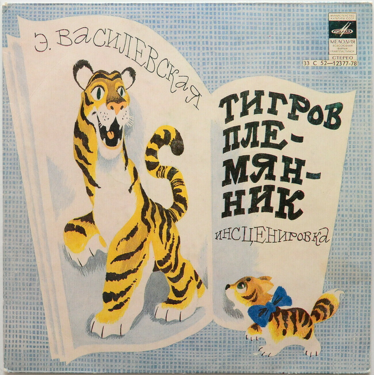 Тигров племянник (сказка Э. Василевской)