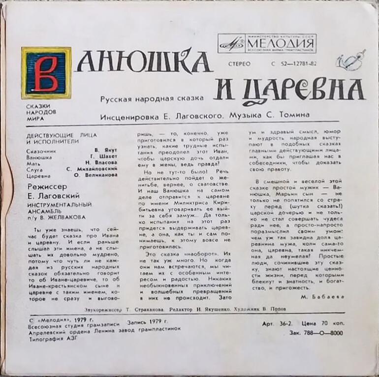 Ванюшка и царевна (русская сказка)