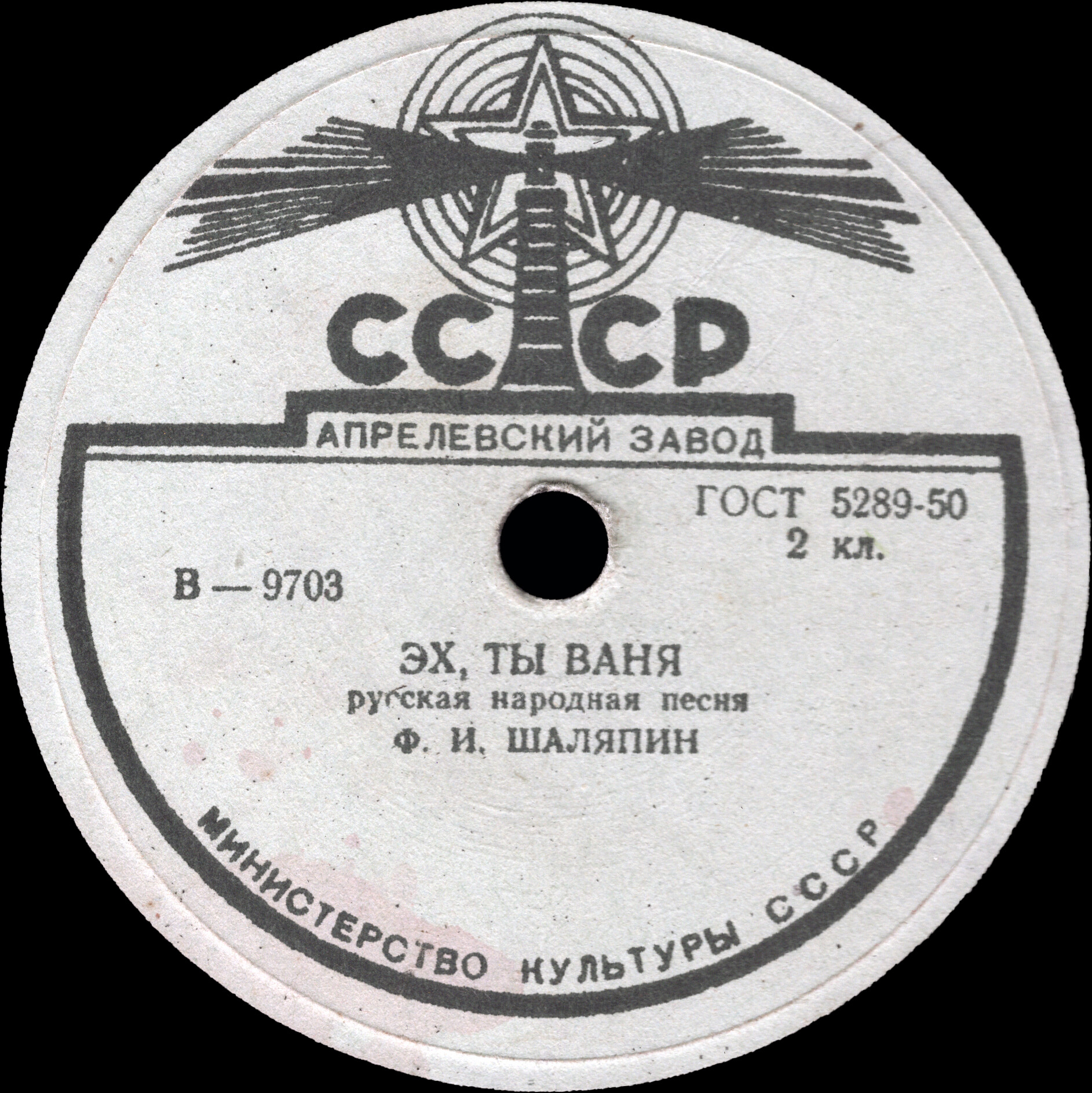 Ф. Шаляпин — Эй, ухнем / Эх ты, Ваня