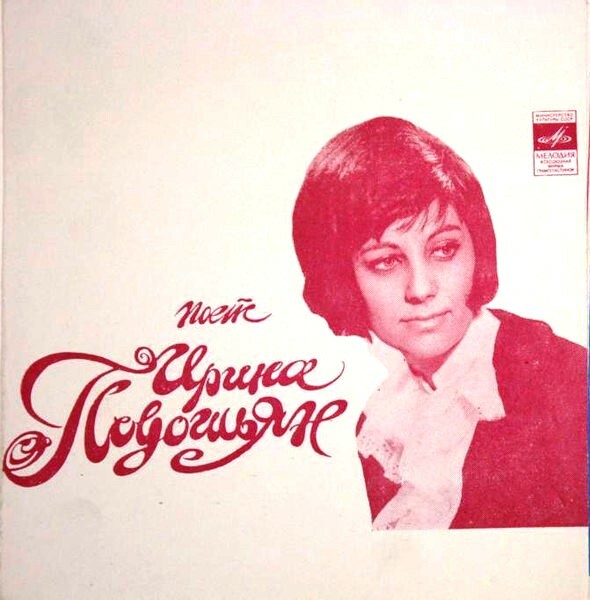 Поёт Ирина Подошьян